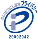 プライバシーマーク
