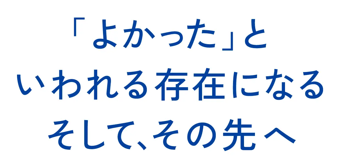 「よかった」といわれる存在になる そして、その先へ