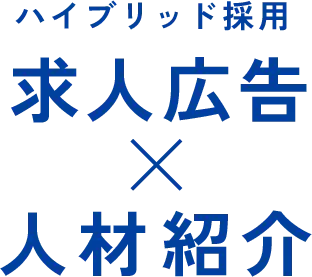 ハイブリッド採用 求人広告×人材紹介