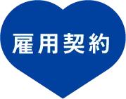 雇用契約