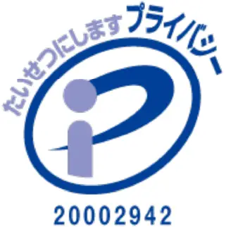 Sプライバシーマーク 20002942